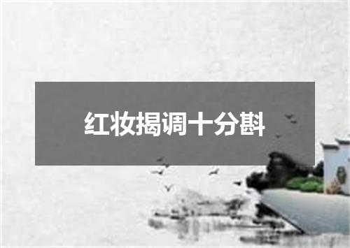 红妆揭调十分斟