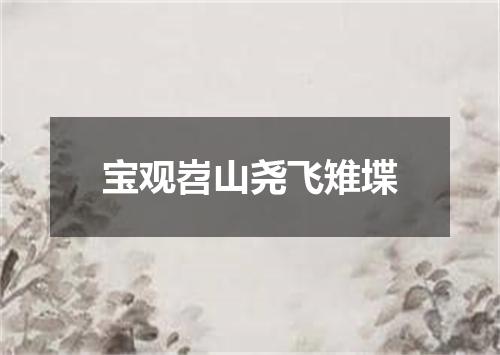 宝观岧山尧飞雉堞