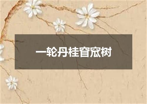 一轮丹桂窅窊树