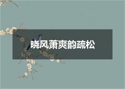 晓风萧爽韵疏松