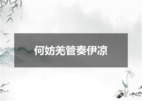 何妨羌管奏伊凉