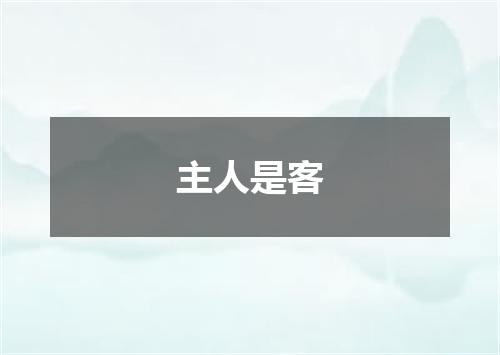 主人是客