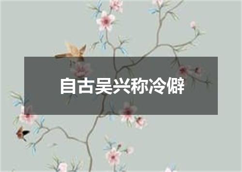自古吴兴称冷僻