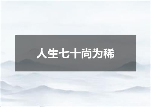人生七十尚为稀