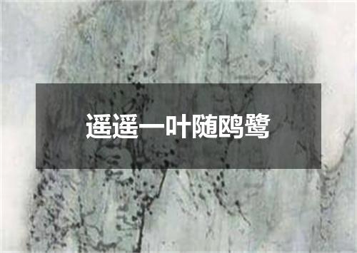 遥遥一叶随鸥鹭