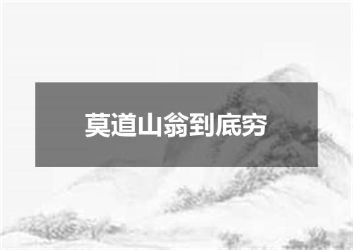 莫道山翁到底穷
