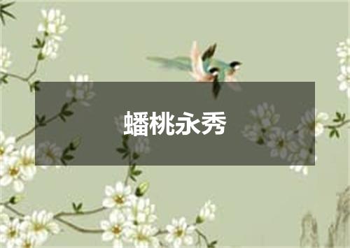 蟠桃永秀