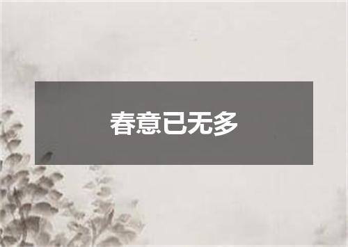 春意已无多
