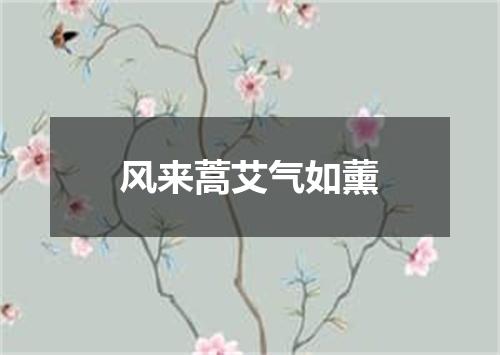 风来蒿艾气如薰