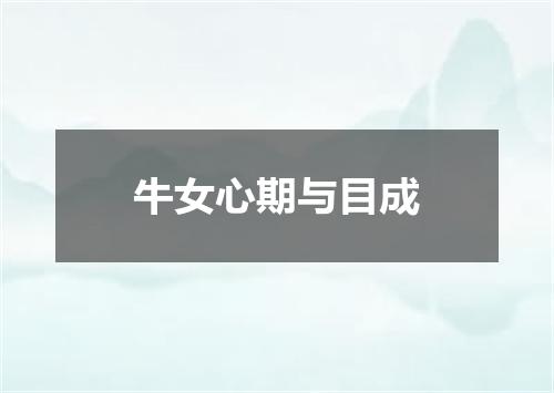 牛女心期与目成