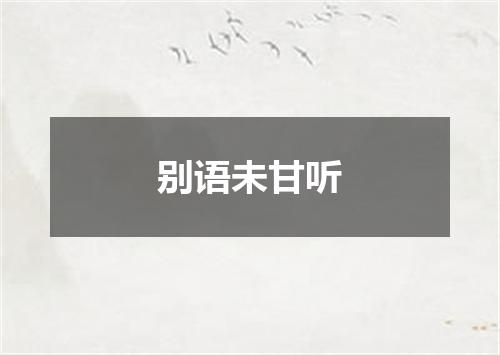 别语未甘听