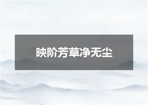 映阶芳草净无尘