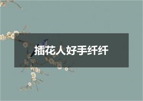 插花人好手纤纤