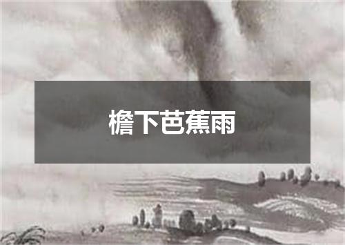 檐下芭蕉雨