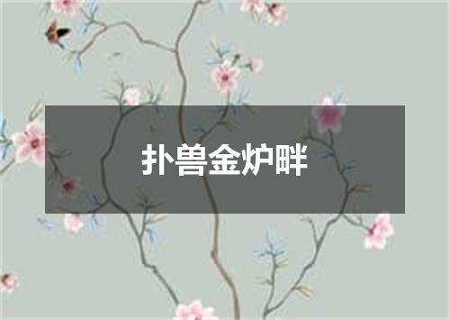 扑兽金炉畔