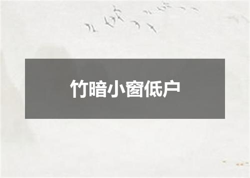 竹暗小窗低户