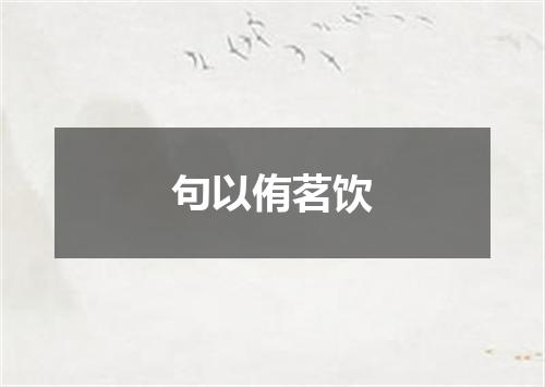 句以侑茗饮