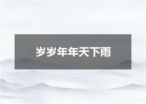 岁岁年年天下雨