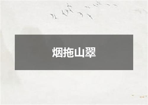 烟拖山翠
