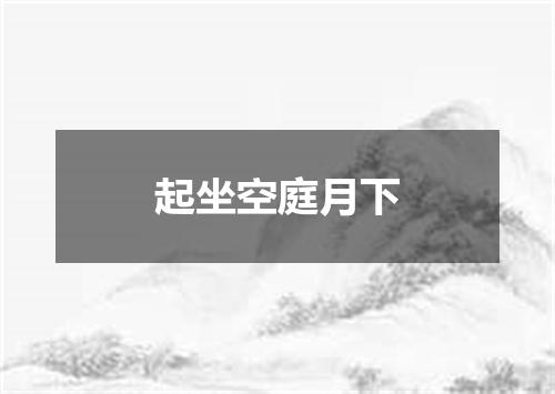起坐空庭月下