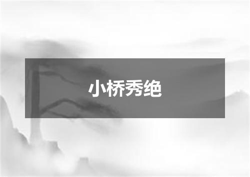小桥秀绝