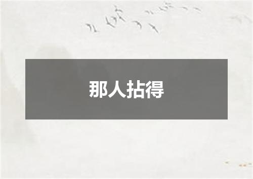 那人拈得