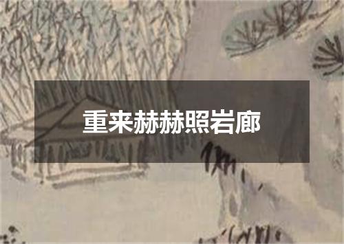 重来赫赫照岩廊