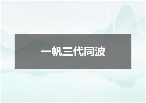 一帆三代同波