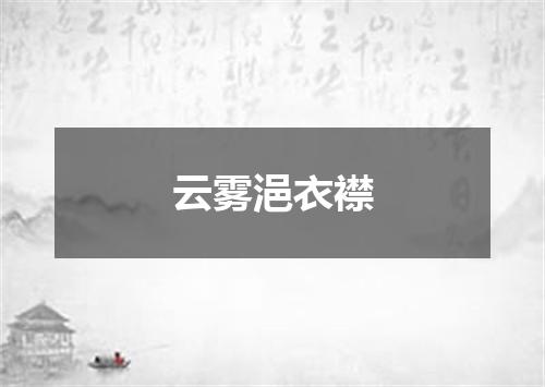 云雾浥衣襟