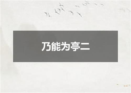 乃能为亭二