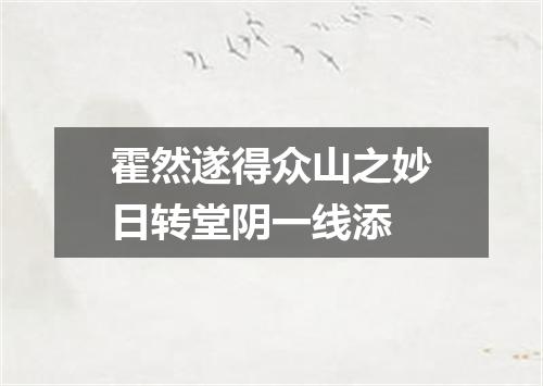 霍然遂得众山之妙日转堂阴一线添