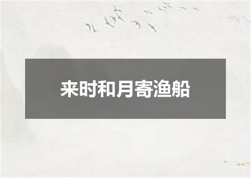 来时和月寄渔船