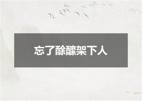 忘了酴醿架下人
