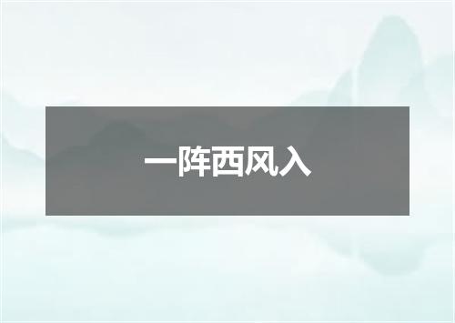 一阵西风入