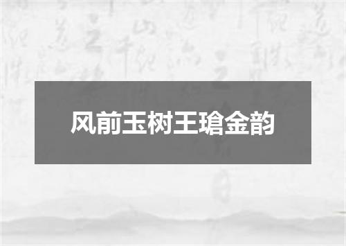 风前玉树王瑲金韵