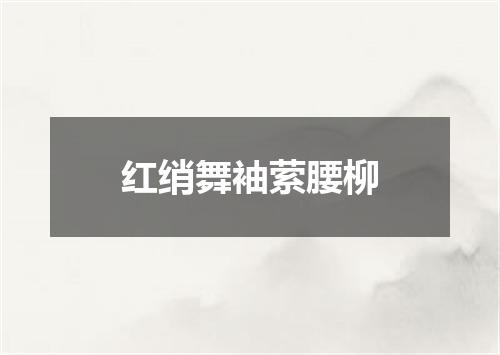 红绡舞袖萦腰柳