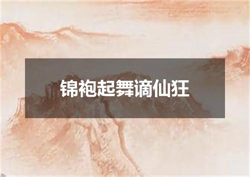 锦袍起舞谪仙狂