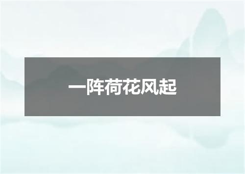 一阵荷花风起