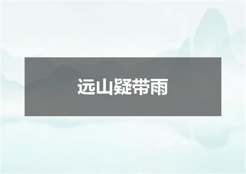 远山疑带雨