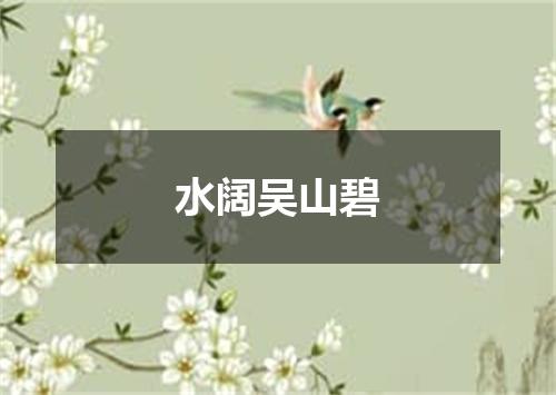 水阔吴山碧