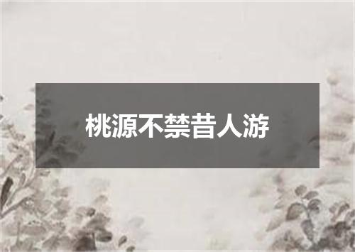 桃源不禁昔人游