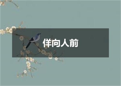 佯向人前