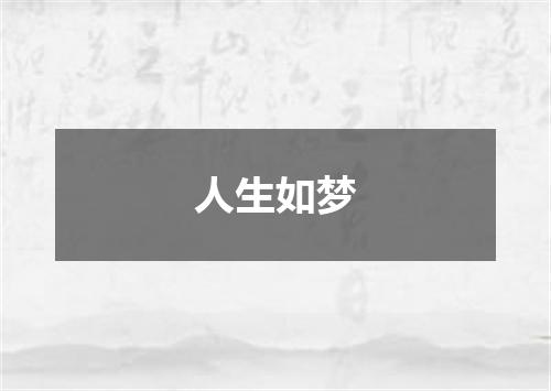 人生如梦