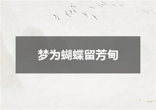 梦为蝴蝶留芳甸