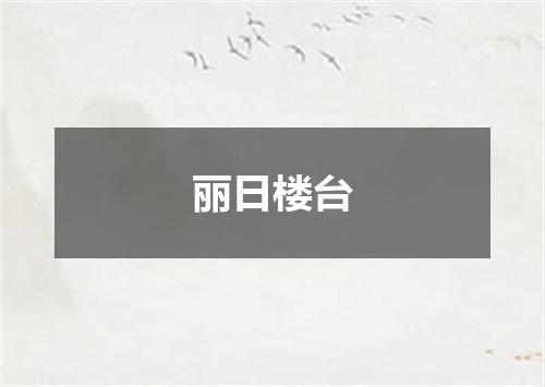 丽日楼台