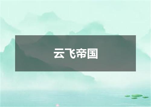 云飞帝国