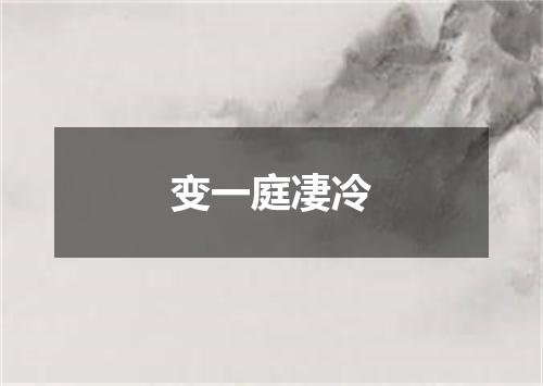 变一庭凄冷