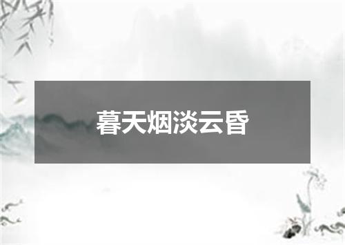 暮天烟淡云昏