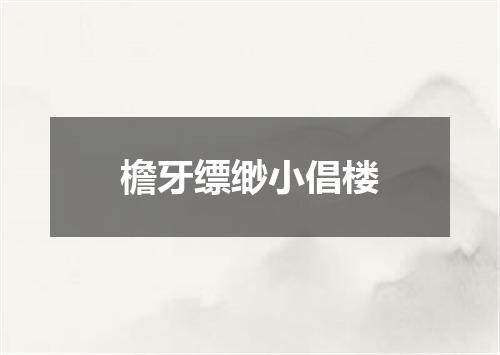 檐牙缥缈小倡楼