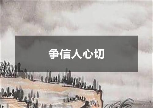 争信人心切